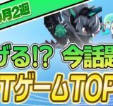 【最新】稼げる!?話題のNFTゲームTOP10(2023年9月2週)