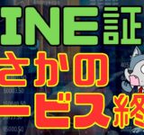 【速報】LINE証券が2024年サービス終了…オワタ…