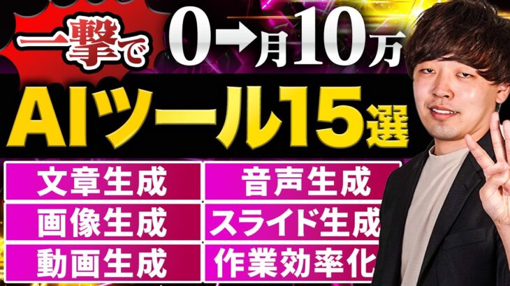 【100個から厳選】マジで使えるおすすめAIツール15選 【用途別に紹介】