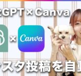 ChatGPT × Canvaを使ってInstagramの投稿を自動で作る方法