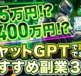 【2023年最新】AIで初心者でもお金を稼ぐ方法Ｉおすすめの稼げる副業３選【チャットGPT副業】