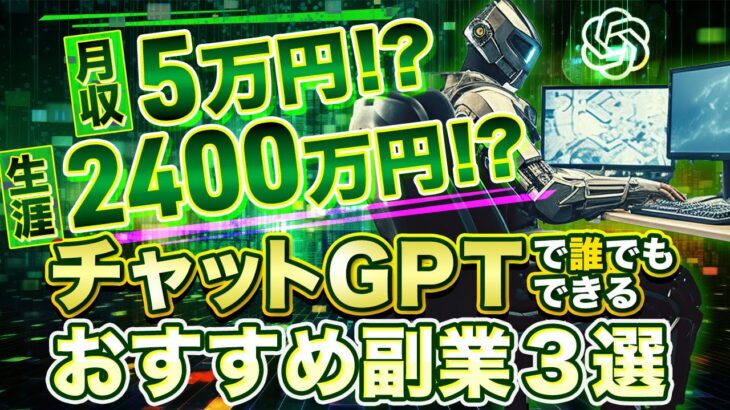 【2023年最新】AIで初心者でもお金を稼ぐ方法Ｉおすすめの稼げる副業３選【チャットGPT副業】