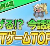 【最新】稼げる!?話題のNFTゲームTOP10(2023年8月4週)