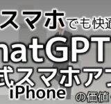 ChatGPTのiPhone公式アプリ登場！使い方から3つの価値まで簡単に解説！