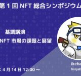 【NFT総合シンポジウム】2023年NFT市場の課題と展望【イケハヤ】