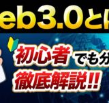 Web3.0とは？Web3.0の時代の稼ぎ方を徹底解説