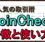 【完全版】コインチェックの使い方とビットコインの買い方