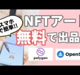 【スマホで簡単】NFTアートを無料で出品する方法【初心者向け/ガス代節約/Opensea/Polygon】