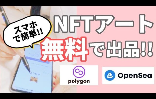 【スマホで簡単】NFTアートを無料で出品する方法【初心者向け/ガス代節約/Opensea/Polygon】