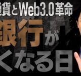 【仮想通貨とWeb3.0革命①】ついに銀行と証券会社がなくなる！日本はあと2年で完全敗北？