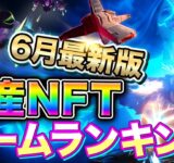 【6月最新NFTゲーム】稼げる日本国産ゲーム大特集!本気のNFTゲームランキング！