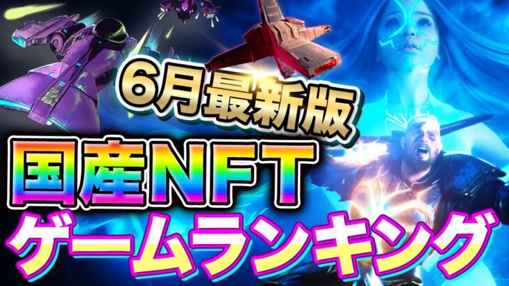 【6月最新NFTゲーム】稼げる日本国産ゲーム大特集!本気のNFTゲームランキング！