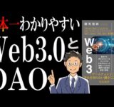 【アニメで解説】Web3.0とは？DAOとは？そして、逆に私がWeb3の波に乗らない理由(参考書籍：メタバースとWeb3)