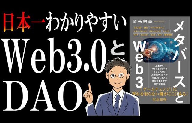 【アニメで解説】Web3.0とは？DAOとは？そして、逆に私がWeb3の波に乗らない理由(参考書籍：メタバースとWeb3)