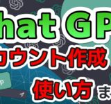 【ChatGPT】ChatGPTのアカウント作成から基本的な使い方まで徹底解説