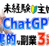 【初心者主婦でも稼げた】おすすめChatGPT在宅副業TOP3！AIを使って稼ぐ方法