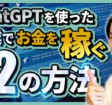 【まとめ】ChatGPTを使った副業で稼ぐ12の方法