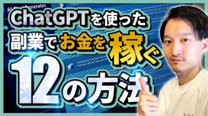 【まとめ】ChatGPTを使った副業で稼ぐ12の方法