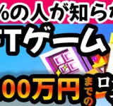 【知らないと損】私がNFTゲームを通じて月100万円稼ぐまでやってきたすべてを話します！