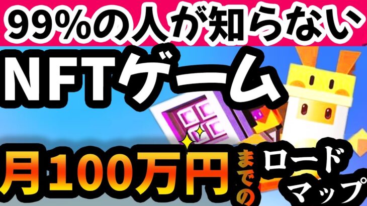 【知らないと損】私がNFTゲームを通じて月100万円稼ぐまでやってきたすべてを話します！