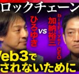 【ひろゆきvs加納裕三】Web3で騙されないために【ブロックチェーンとは？】