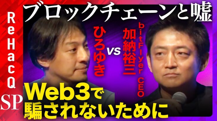 【ひろゆきvs加納裕三】Web3で騙されないために【ブロックチェーンとは？】