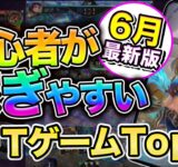 【2023年6月4週最新】初心者でも稼げるNFTゲームランキングTop7 !!