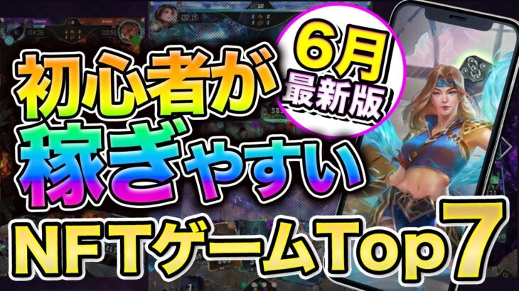 【2023年6月4週最新】初心者でも稼げるNFTゲームランキングTop7 !!