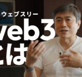 web3とは | 何故、小文字で「web3」か？web3の重要性や懐疑的な意見について