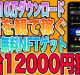 【日給1万円も稼げる】動画を観て稼ぐNFTゲーム「GEE」をご紹介