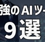 【永久保存版】100以上の徹底比較で見つけた最強のAIツールを徹底解説《プロが選んだ厳選リスト》