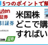 米国株どこで購入すればいい？～楽天証券、SBI証券、マネックス証券、DMM証券～5つのポイントで解説します。