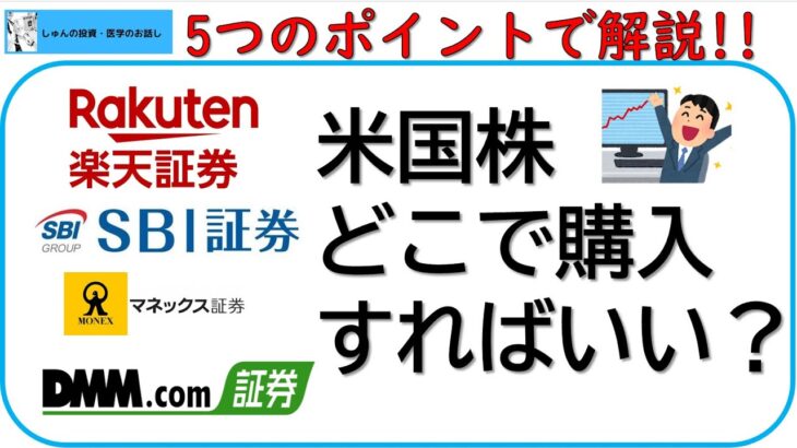 米国株どこで購入すればいい？～楽天証券、SBI証券、マネックス証券、DMM証券～5つのポイントで解説します。