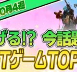 【最新】稼げる!?話題のNFTゲームTOP10(2023年10月4週)