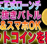 【正式ローンチ】ビットコインが稼げる新作NFTゲームをご紹介