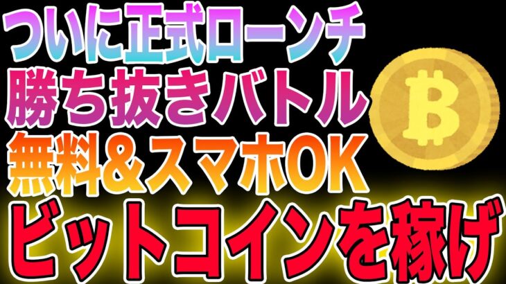 【正式ローンチ】ビットコインが稼げる新作NFTゲームをご紹介