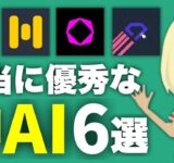 【厳選】ChatGPT以外の神AIツール6選。生産性を上げてAIで稼ぐために必見のツールを紹介