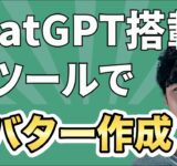 【無料で使える】ChatGPT搭載のAIツールでオリジナルアバターを作る方法