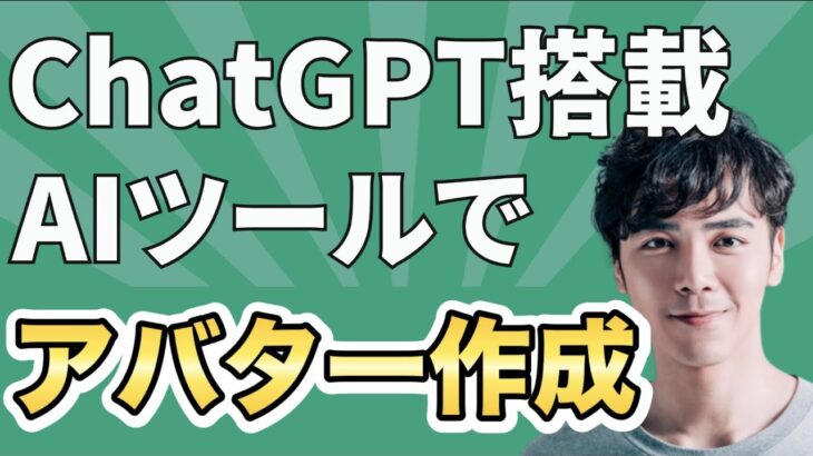 【無料で使える】ChatGPT搭載のAIツールでオリジナルアバターを作る方法