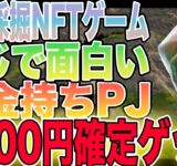 【お金持ちPJ】一撃で5000円稼げるNFTゲーム「Brilliant Crypto」をご紹介