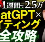 【完全未経験でも1週間で2.5万円】ChatGPTライティングで稼ぐ方法【AI副業】