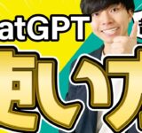 ChatGPTの使い方【超入門者向け | アカウント作成 | 始め方 | 操作方法】