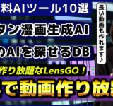 無料で画像・動画作り放題のAIツール「LensGO」/Apple、2024年後半にiPhoneに生成AI実装の噂【今週公開の最新AI(ChatGPT)ツール&ニュース】