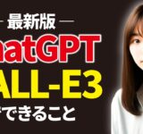 最新版ChatGPTの画像生成AI「DALL-E3」の使い方をまとめて教えるで。