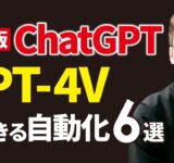 最新版ChatGPT「GPT-4V」で自動化できること6選