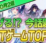 【最新】稼げる!?話題のNFTゲームTOP10(2023年10月2週)