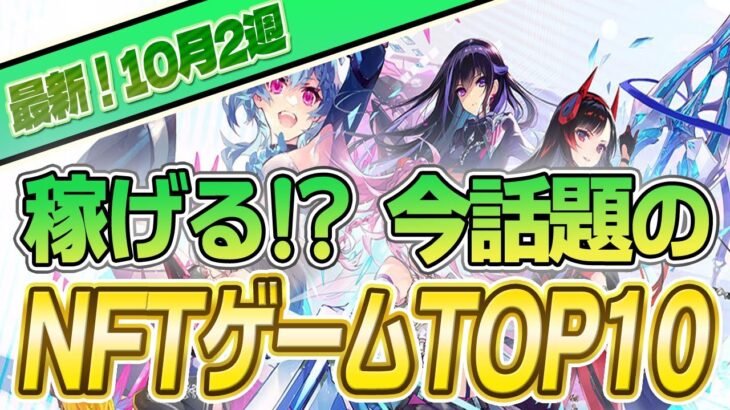 【最新】稼げる!?話題のNFTゲームTOP10(2023年10月2週)