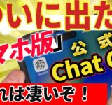 『ついに出た！】スマホ版 公式ChatGPT！これは凄い！【偽物に騙されるな】