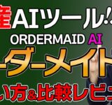 【最新AIツール】オーダーメイドAIの使い方とメリットを徹底解説！無料でここまでブログ記事作成できる！【日本語AIツール】【ORDERMAID AI】