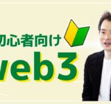 超初心者にもわかる！web3 とは？脱中央集権、トラストレス、データコントロールについても解説